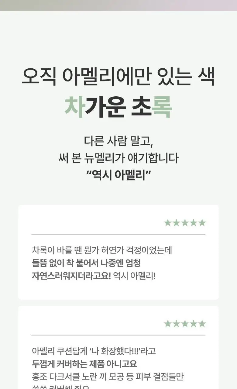 [NEW] 아멜리 컴플리먼트 시리즈 쿠션 13g 차록 상세페이지 2